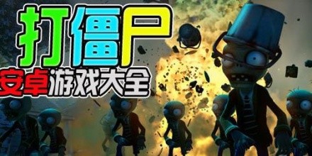 这些2D打僵尸手游合集，挑一款就停不下来…