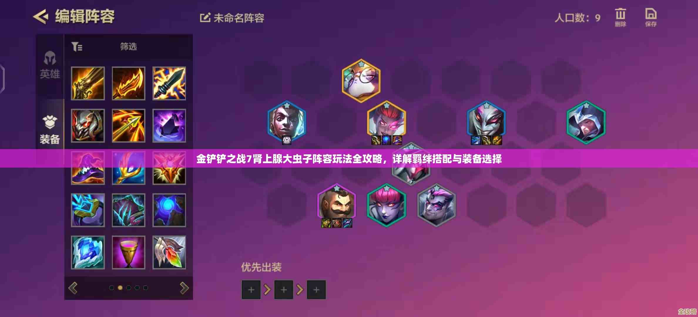 金铲铲之战黑玫蚂蚱阵容装备搭配小思路，别太死板